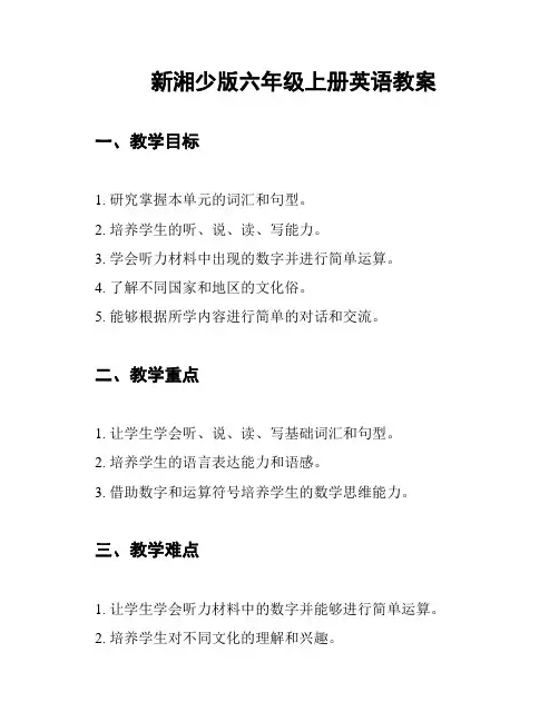 新湘少版六年级上册英语教案