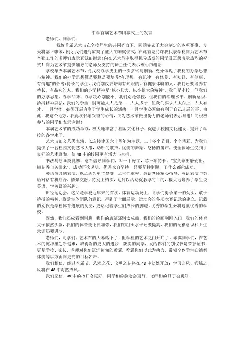 中学首届艺术节闭幕式上的发言_3