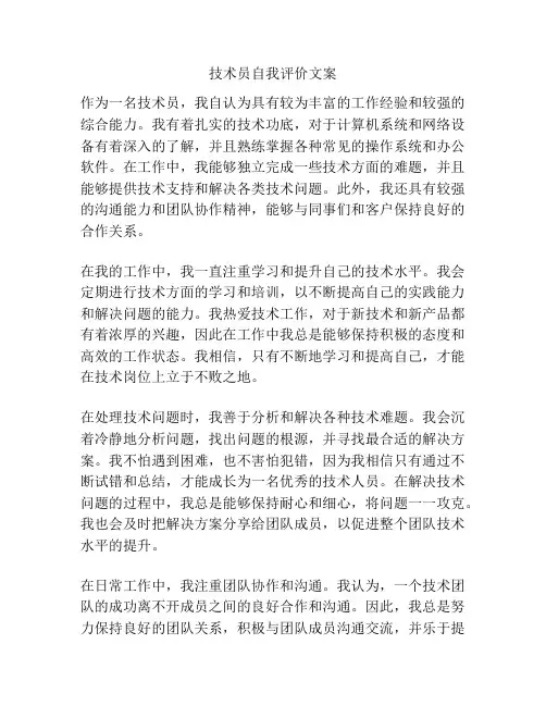技术员自我评价文案