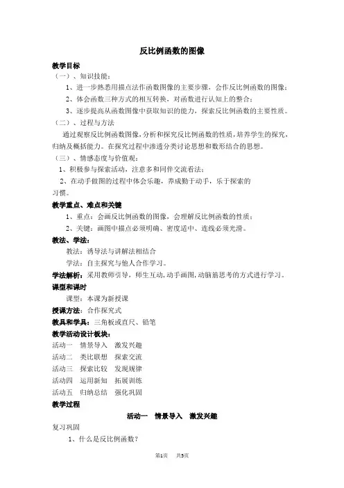 初三九年级数学冀教版 第27章 反比例函数27.2  反比例函数的图像与性质27.2.1  反比例函数的图像【教案】