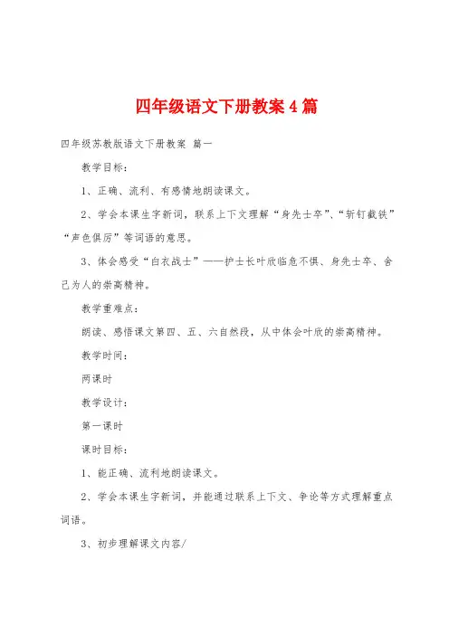 四年级语文下册教案4篇