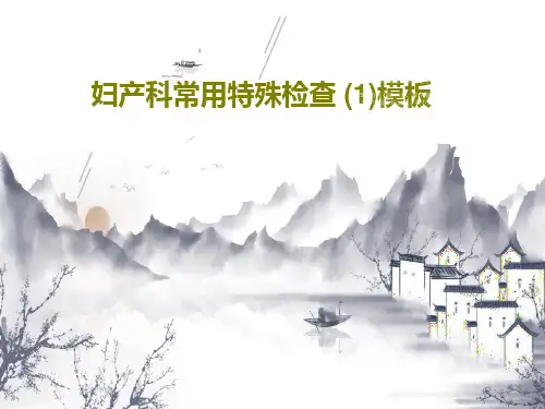 妇产科常用特殊检查 (1)模板共42页文档