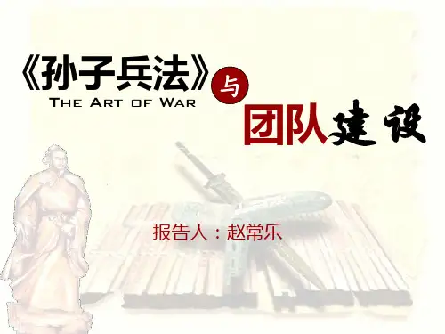 孙子兵法与团队建设