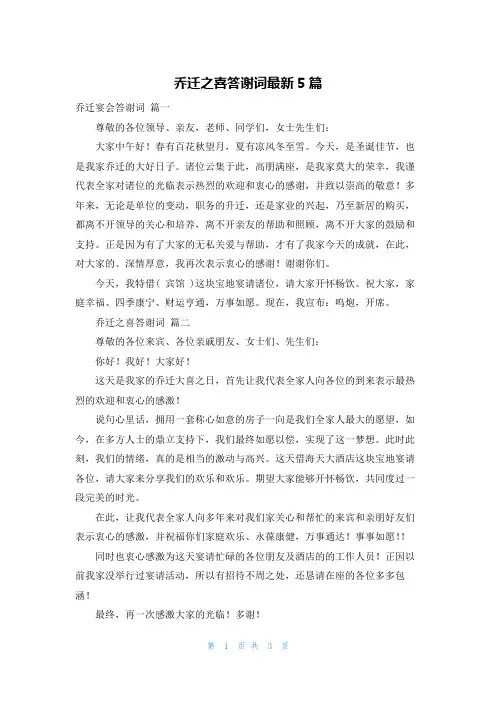 乔迁之喜答谢词最新5篇