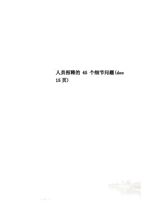 人员招聘的45个细节问题(doc 15页)