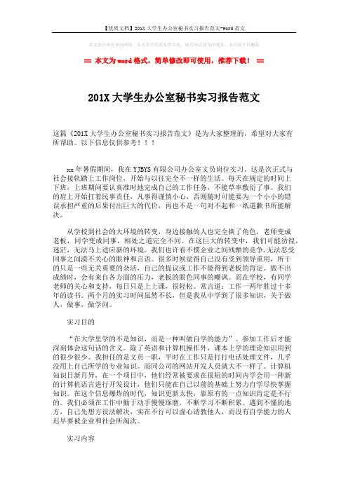 【优质文档】201X大学生办公室秘书实习报告范文-word范文 (2页)