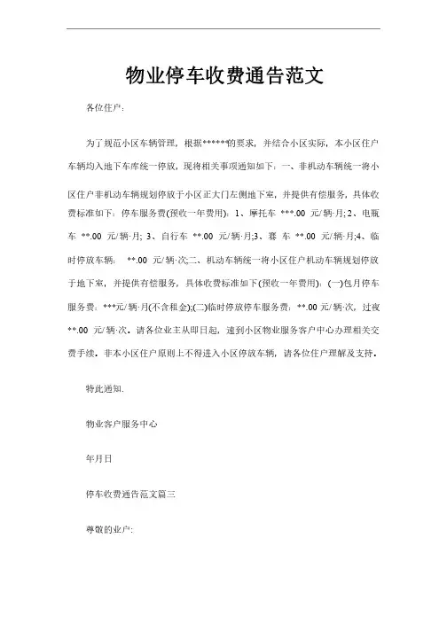 物业停车收费通告范文
