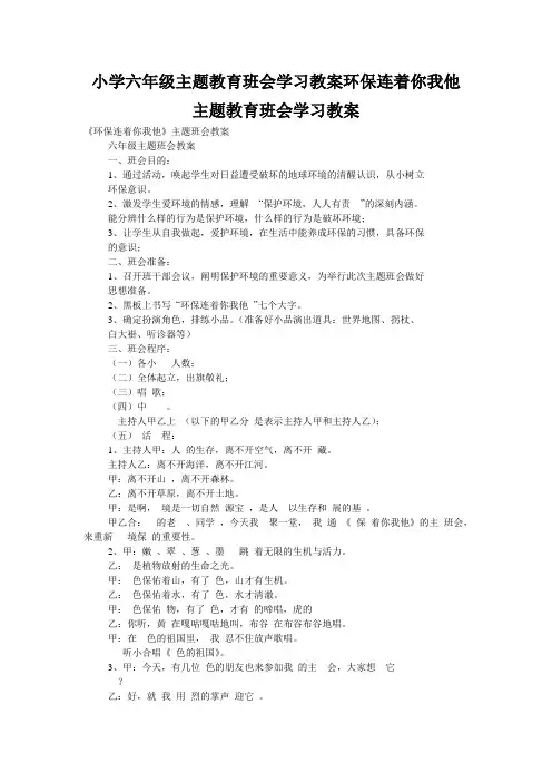 小学六年级主题教育班会学习教案环保连着你我他主题教育班会学习教案_0