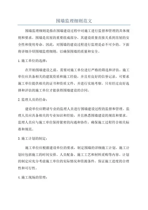 围墙监理细则范文