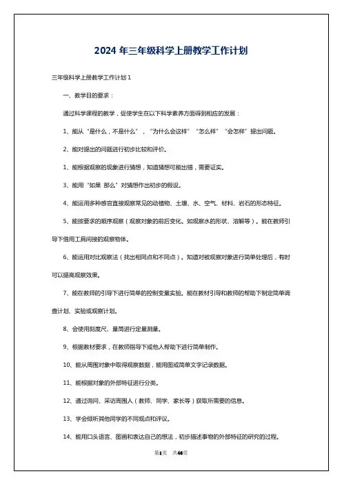 2024年三年级科学上册教学工作计划