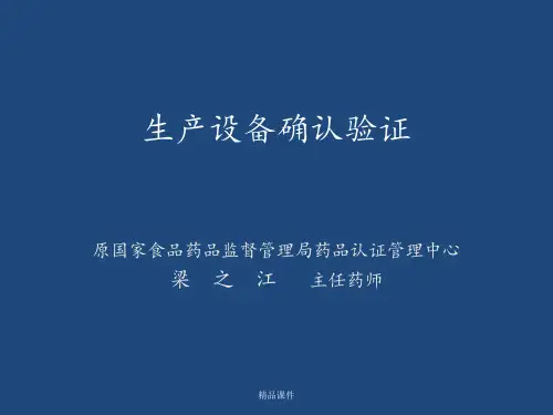 新版GMP-生产设备确认验证
