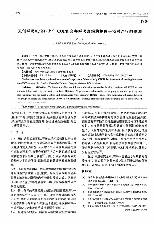 无创呼吸机治疗老年COPD合并呼吸衰竭的护理干预对治疗的影响
