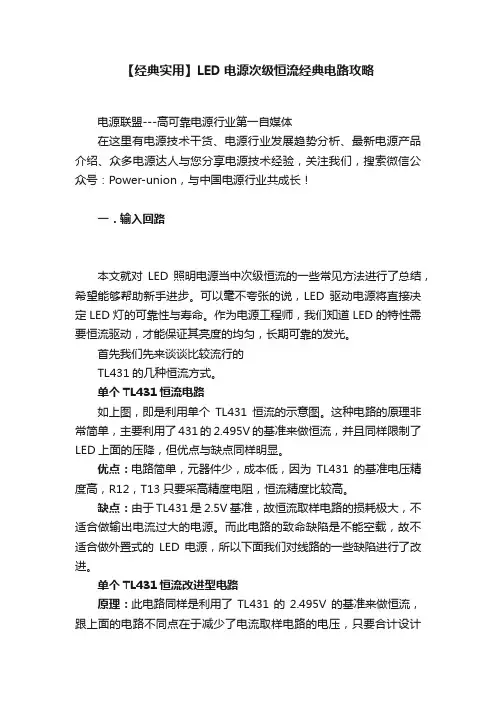 【经典实用】LED电源次级恒流经典电路攻略