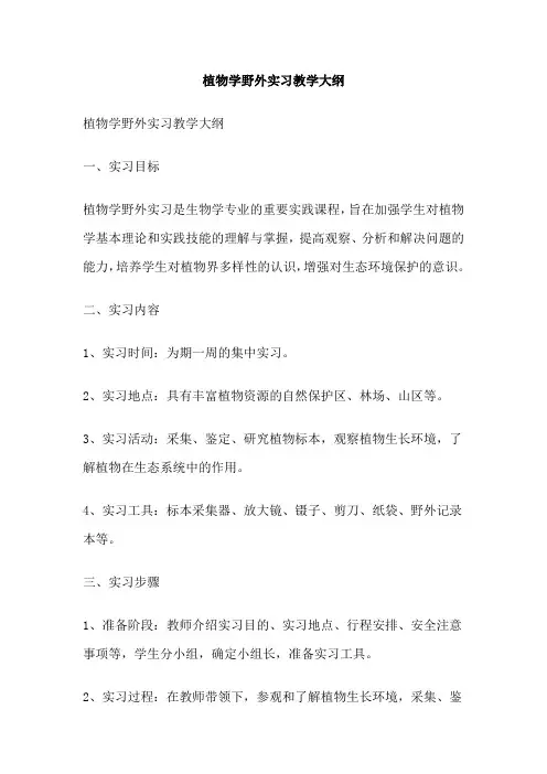 植物学野外实习教学大纲