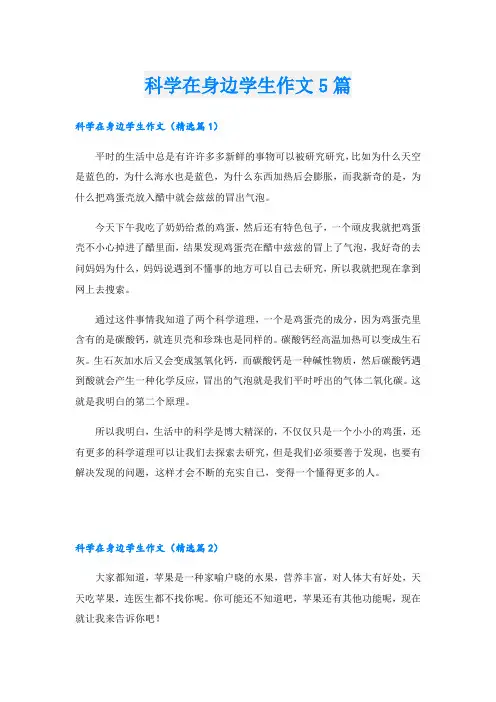 科学在身边学生作文5篇