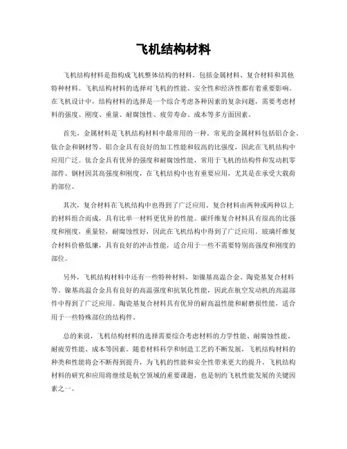 飞机结构材料