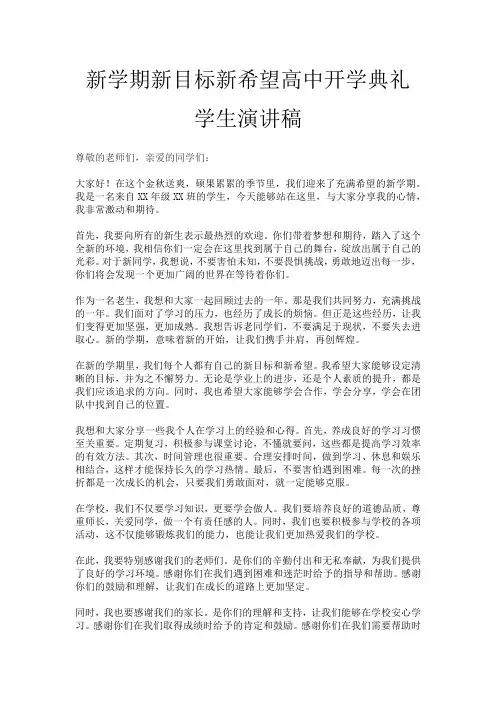 新学期新目标新希望高中开学典礼学生演讲稿
