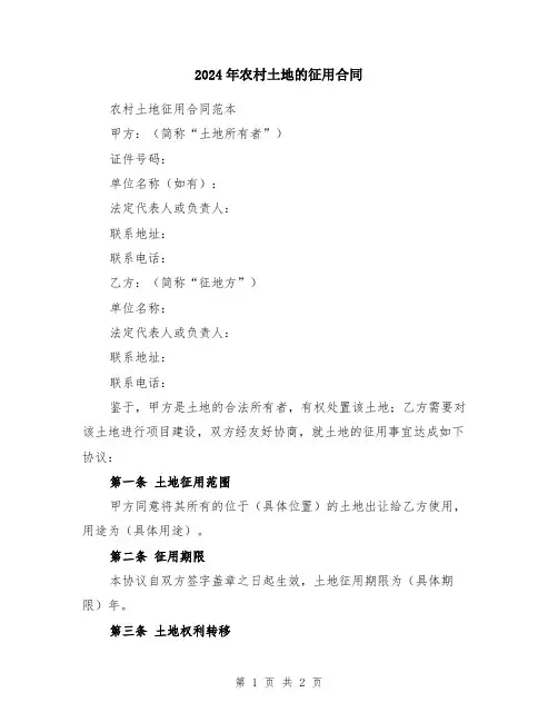 2024年农村土地的征用合同