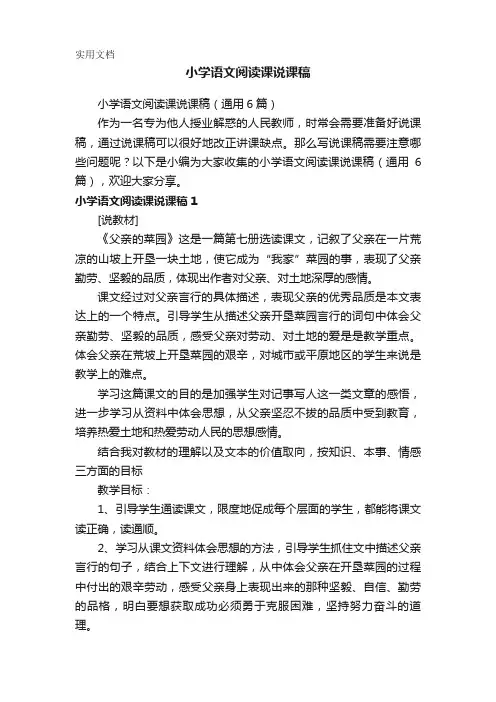 小学语文阅读课说课稿(通用6篇)