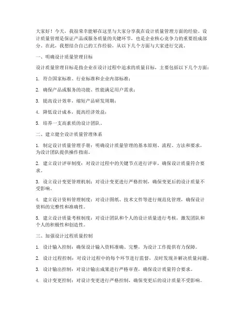 设计质量管理经验交流发言稿