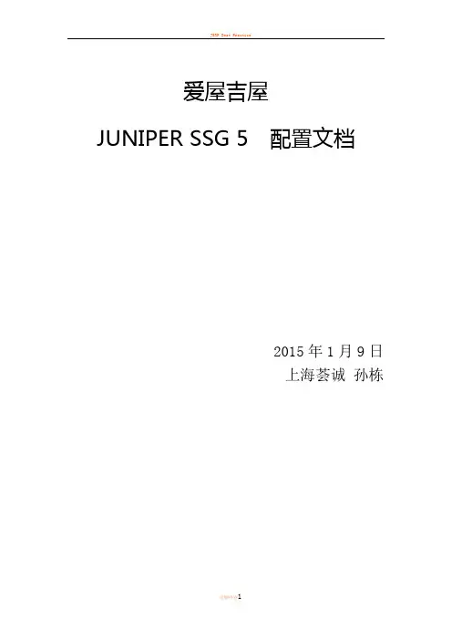 juniper ssg 5  配置手册