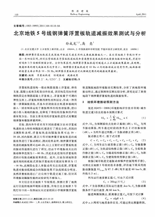 北京地铁5号线钢弹簧浮置板轨道减振效果测试与分析