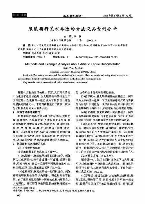 服装面料艺术再造的方法及其案例分析
