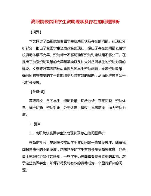 高职院校贫困学生资助现状及存在的问题探析