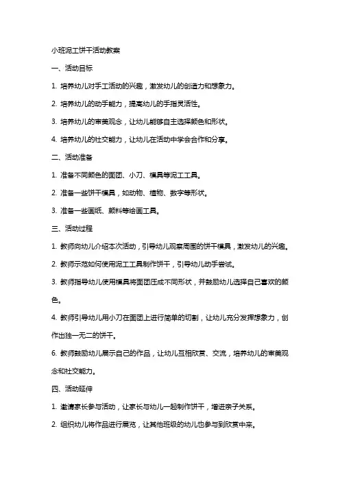 小班泥工饼干活动教案