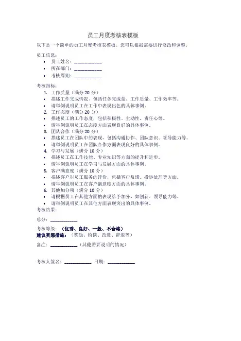 员工月度考核表模板