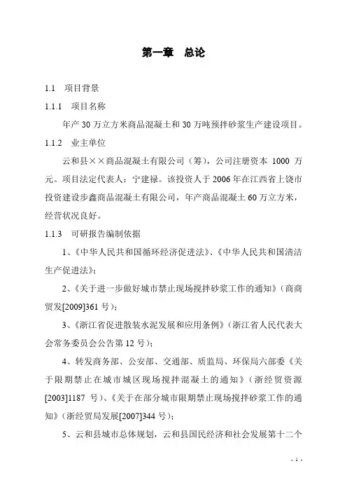 年产30万立方米商品混凝土和30万吨预拌砂浆生产建设项目可行性研究报告