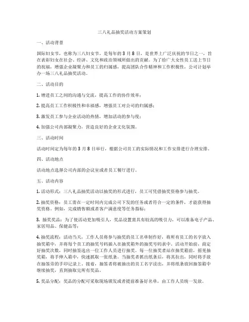 三八礼品抽奖活动方案策划