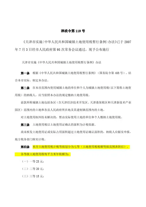 天津土地使用税暂行条例