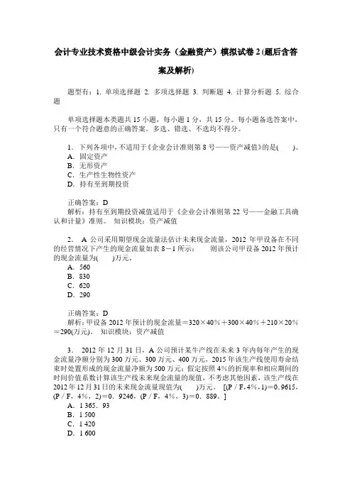 会计专业技术资格中级会计实务(金融资产)模拟试卷2(题后含答案及解析)