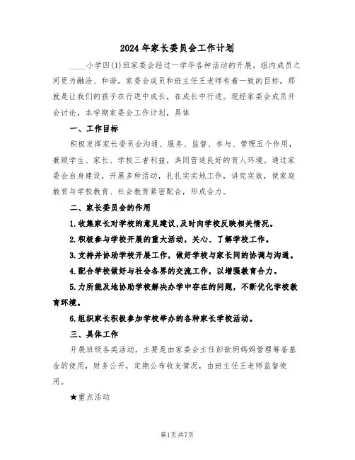 2024年家长委员会工作计划(三篇)