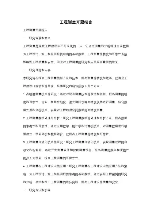 工程测量开题报告