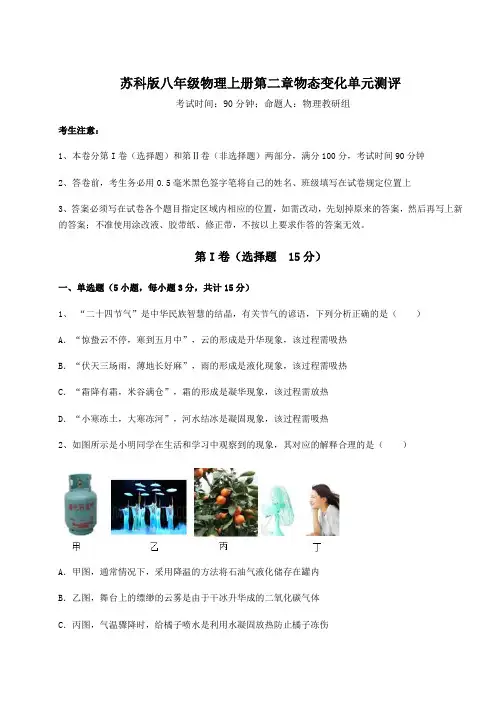 解析卷苏科版八年级物理上册第二章物态变化单元测评试题(含解析)