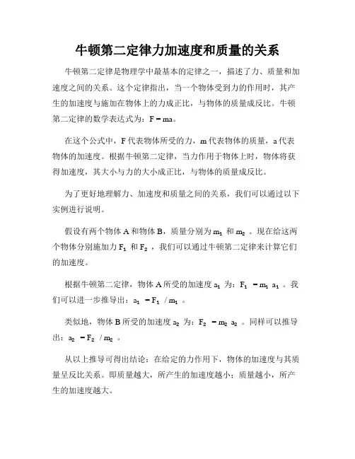 牛顿第二定律力加速度和质量的关系