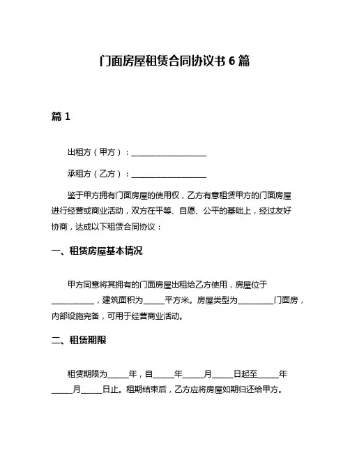 门面房屋租赁合同协议书6篇