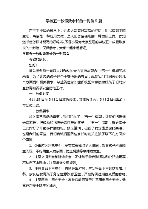 学校五一放假致家长的一封信5篇