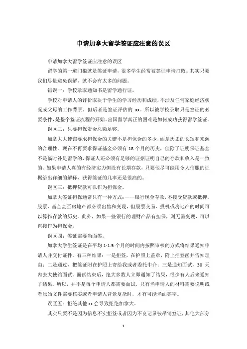 申请加拿大留学签证应注意的误区