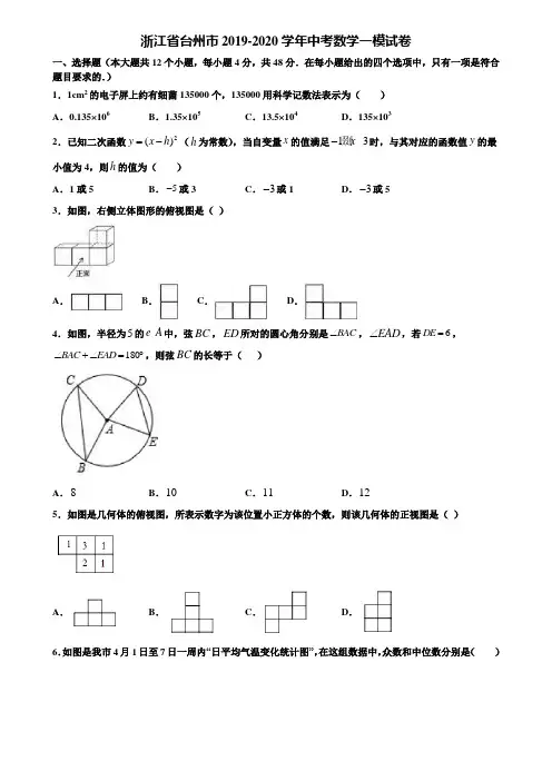 浙江省台州市2019-2020学年中考数学一模试卷含解析