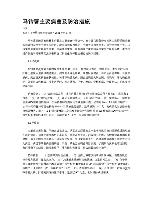 马铃薯主要病害及防治措施