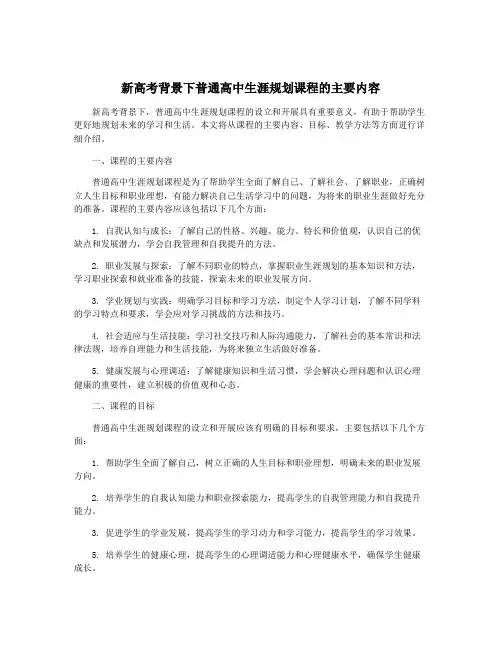 新高考背景下普通高中生涯规划课程的主要内容