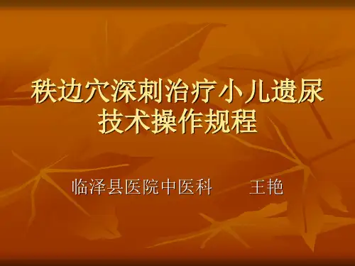 《遗尿症》ppt课件
