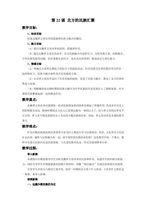 第22课 《北方的民族汇聚》教学设计02 北师大版七年级上