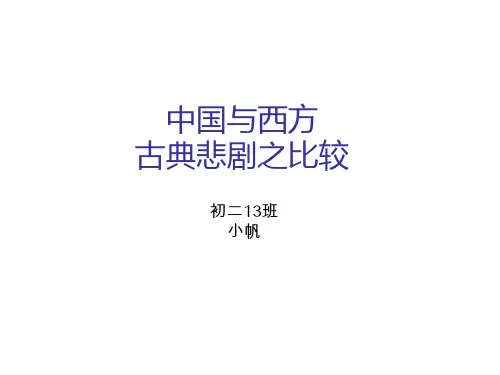 中西方古典悲剧之比较_初中课题作业