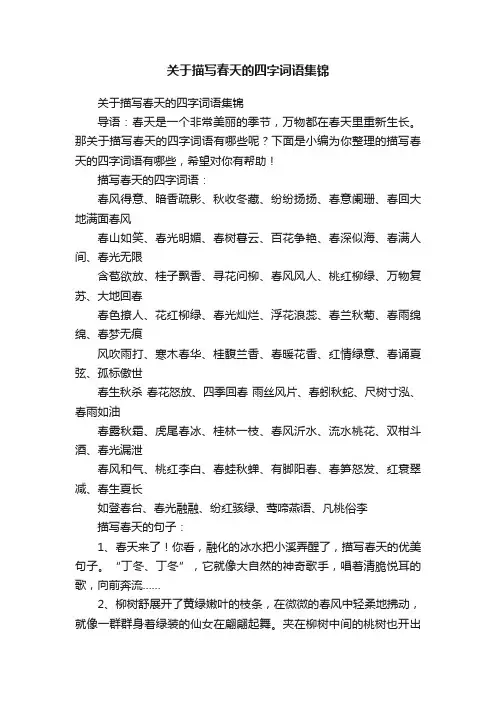 关于描写春天的四字词语集锦