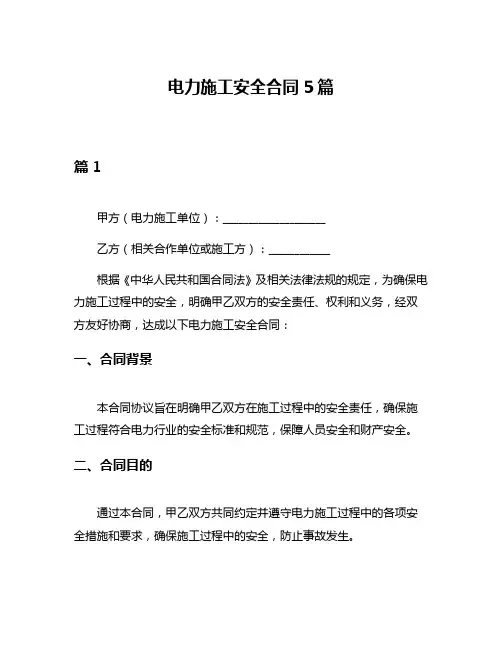 电力施工安全合同5篇
