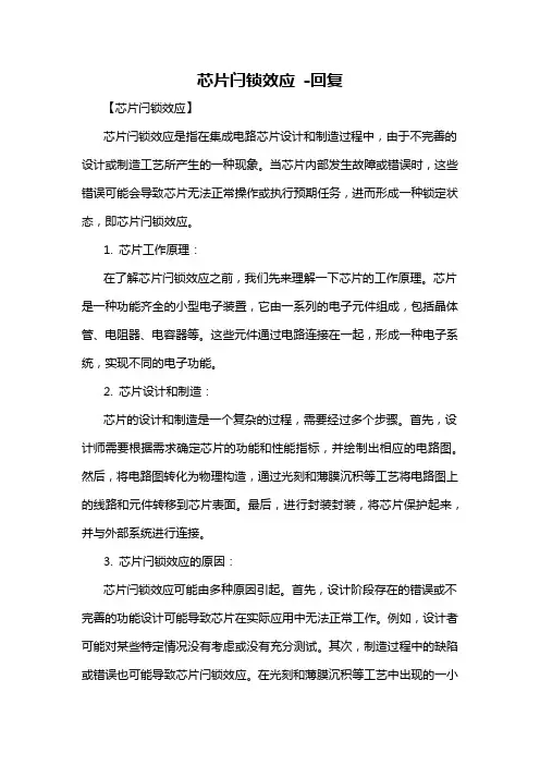 芯片闩锁效应 -回复